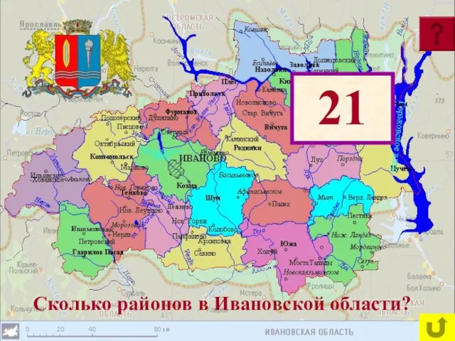 Сколько районов в Ивановской области? 21