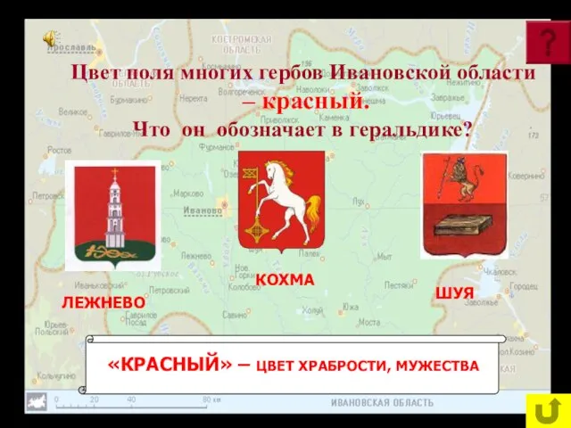 Цвет поля многих гербов Ивановской области – красный. Что он обозначает в