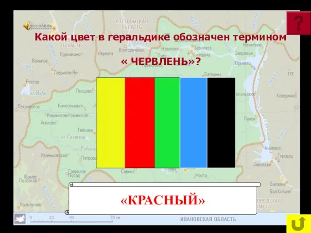 Какой цвет в геральдике обозначен термином « ЧЕРВЛЕНЬ»? «КРАСНЫЙ»