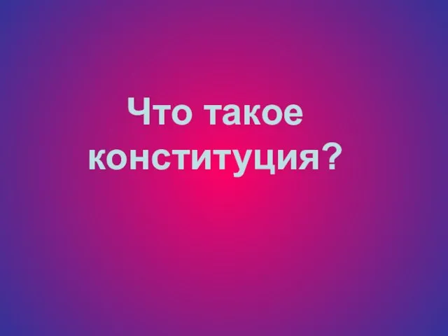 Что такое конституция?