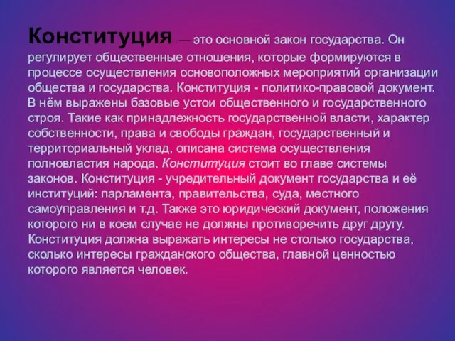 Конституция — это основной закон государства. Он регулирует общественные отношения, которые формируются