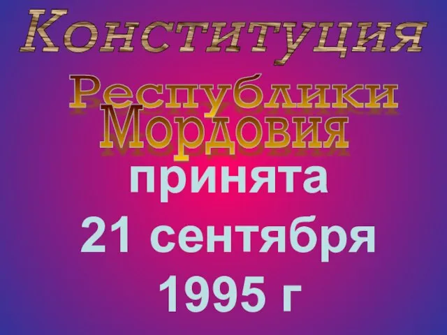 принята 21 сентября 1995 г Конституция Республики Мордовия
