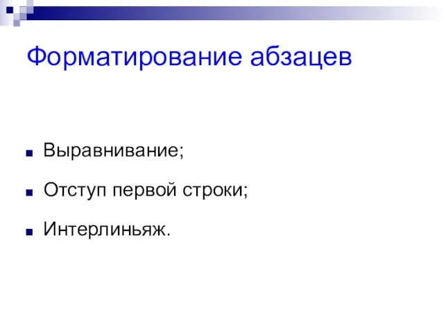 Форматирование абзацев Выравнивание; Отступ первой строки; Интерлиньяж.