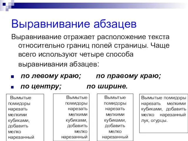 Выравнивание абзацев Выравнивание отражает расположение текста относительно границ полей страницы. Чаще всего