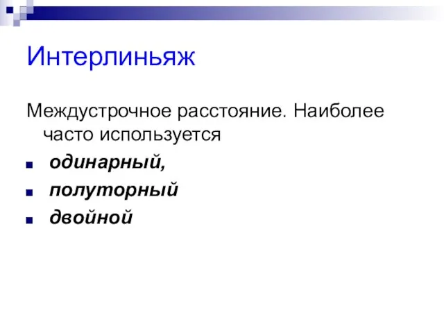 Интерлиньяж Междустрочное расстояние. Наиболее часто используется одинарный, полуторный двойной