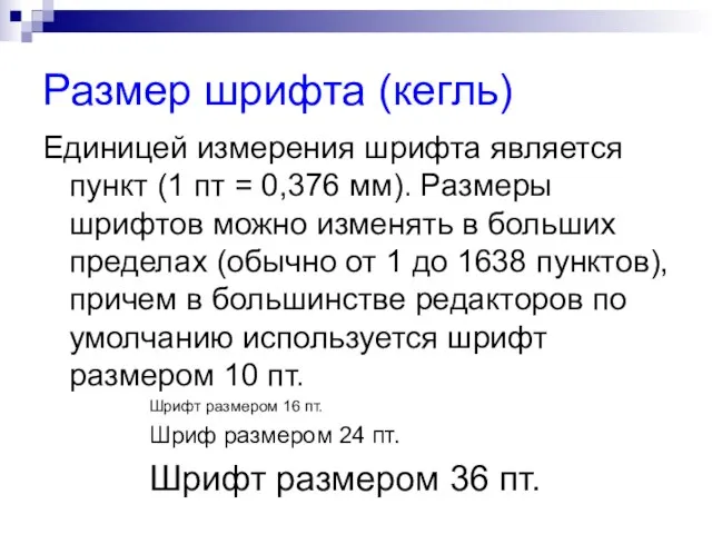 Размер шрифта (кегль) Единицей измерения шрифта является пункт (1 пт = 0,376