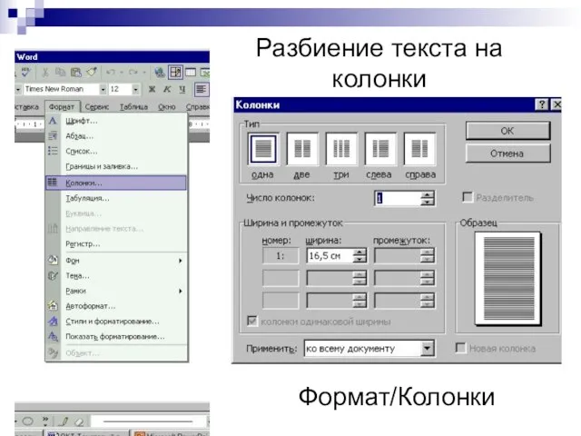 Разбиение текста на колонки Формат/Колонки