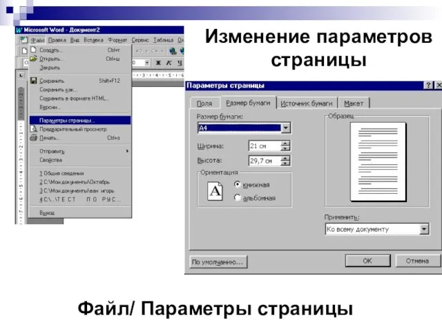 Изменение параметров страницы Файл/ Параметры страницы