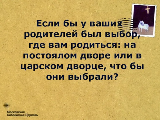 Если бы у ваших родителей был выбор, где вам родиться: на постоялом