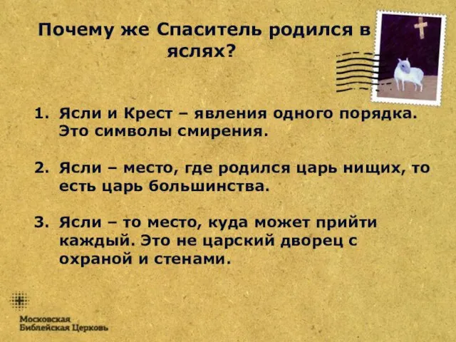 Почему же Спаситель родился в яслях? Ясли и Крест – явления одного