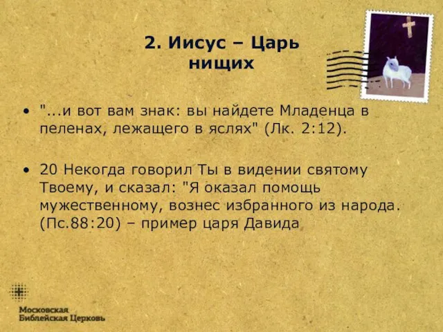 "...и вот вам знак: вы найдете Младенца в пеленах, лежащего в яслях"