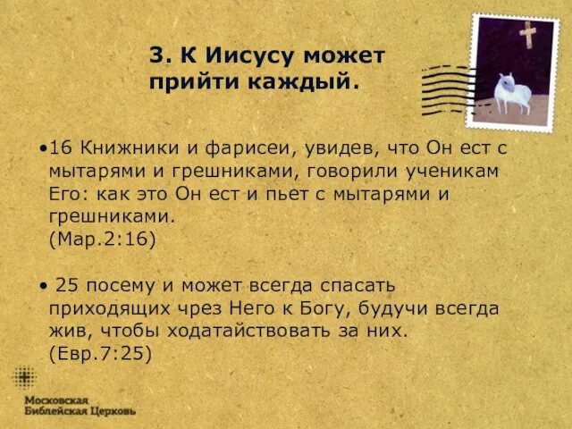 3. К Иисусу может прийти каждый. 16 Книжники и фарисеи, увидев, что