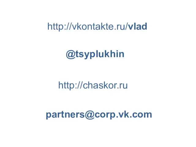 @tsyplukhin http://vkontakte.ru/vlad http://chaskor.ru partners@corp.vk.com