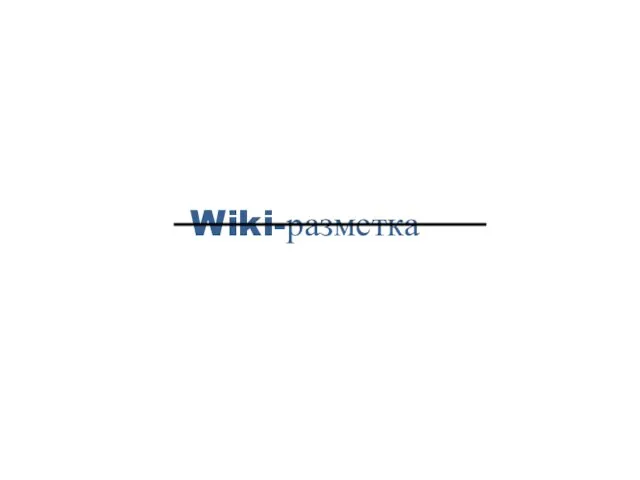 Wiki-разметка