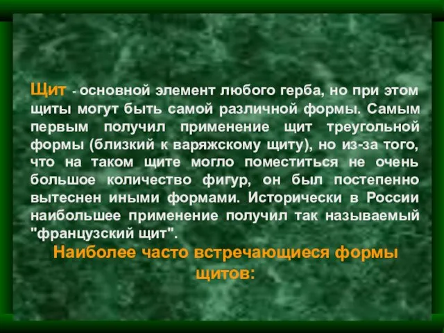 Щит - основной элемент любого герба, но при этом щиты могут быть