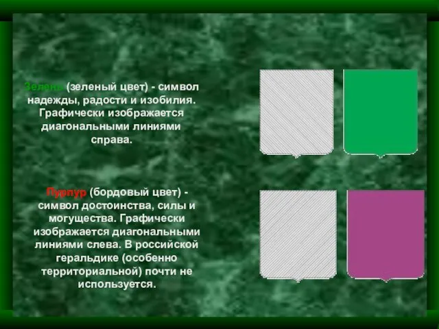 Зелень (зеленый цвет) - символ надежды, радости и изобилия. Графически изображается диагональными