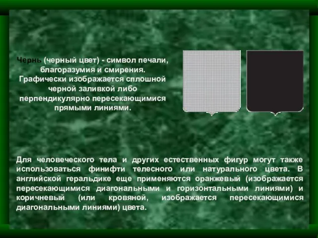 Чернь (черный цвет) - символ печали, благоразумия и смирения. Графически изображается сплошной