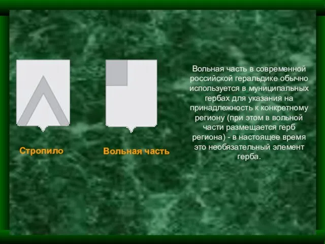 Стропило Вольная часть Вольная часть в современной российской геральдике обычно используется в