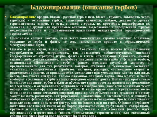 Блазонирование (описание гербов) Блазонирование (франц. blason - родовой герб и нем. blasen