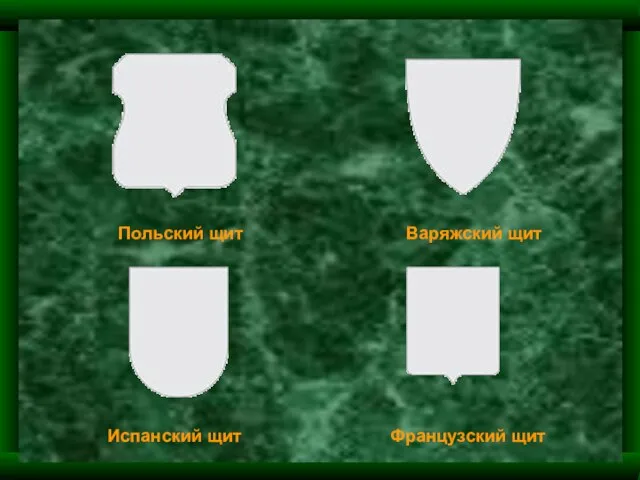 Польский щит Варяжский щит Испанский щит Французский щит