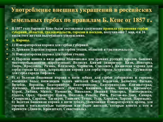 Употребление внешних украшений в российских земельных гербах по правилам Б. Кене от