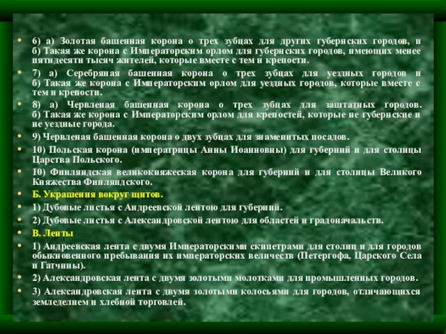 6) а) Золотая башенная корона о трех зубцах для других губернских городов,