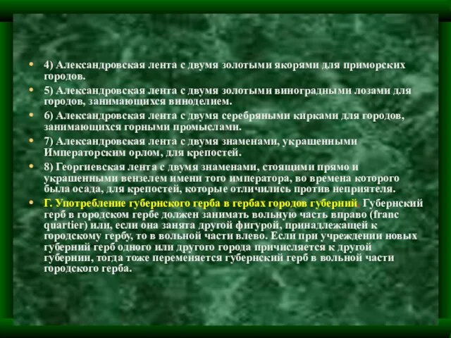 4) Александровская лента с двумя золотыми якорями для приморских городов. 5) Александровская