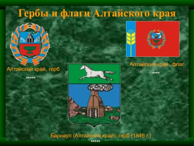 Гербы и флаги Алтайского края Алтайский край, герб Алтайский край, флаг Барнаул