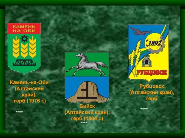 Камень-на-Оби (Алтайский край), герб (1976 г.) Бийск (Алтайский край), герб (1804 г.)