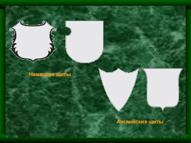 Немецкие щиты Английские щиты