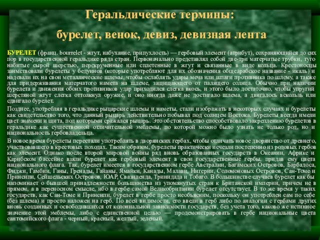 Геральдические термины: бурелет, венок, девиз, девизная лента БУРЕЛЕТ (франц. bourrelet - жгут,