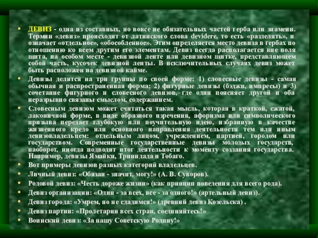 ДЕВИЗ - одна из составных, но вовсе не обязательных частей герба или