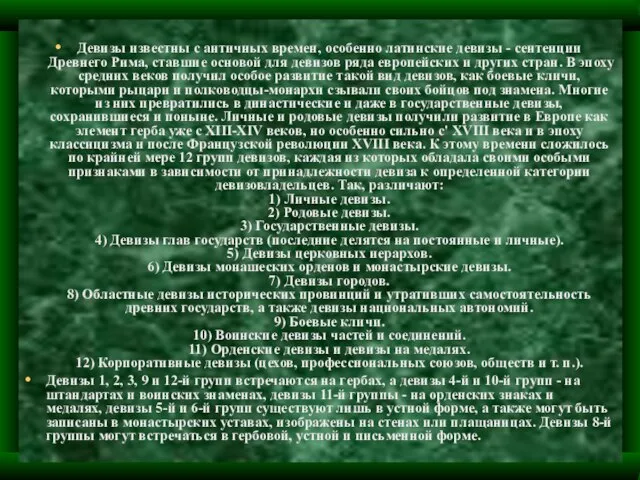 Девизы известны с античных времен, особенно латинские девизы - сентенции Древнего Рима,