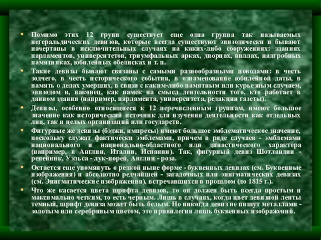 Помимо этих 12 групп существует еще одна группа так называемых негеральдических девизов,