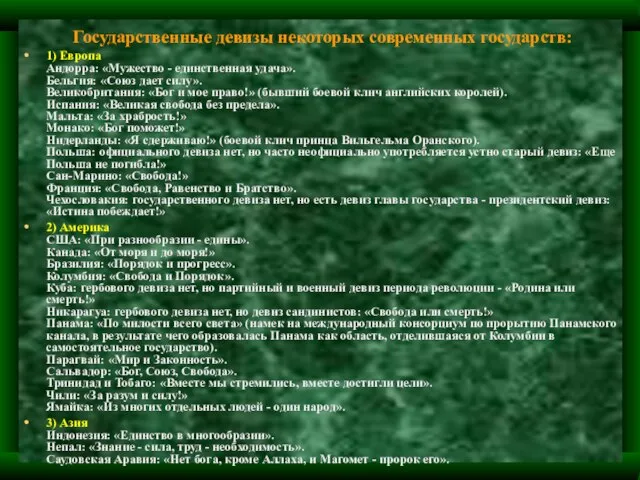 Государственные девизы некоторых современных государств: 1) Европа Андорра: «Мужество - единственная удача».