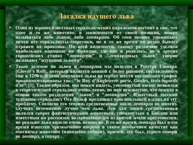 Загадка идущего льва Один из хорошо известных геральдических парадоксов состоит в том,