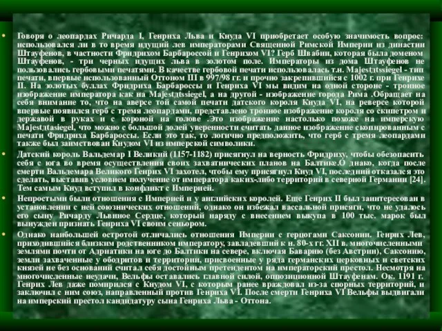 Говоря о леопардах Ричарда I, Генриха Льва и Кнуда VI приобретает особую