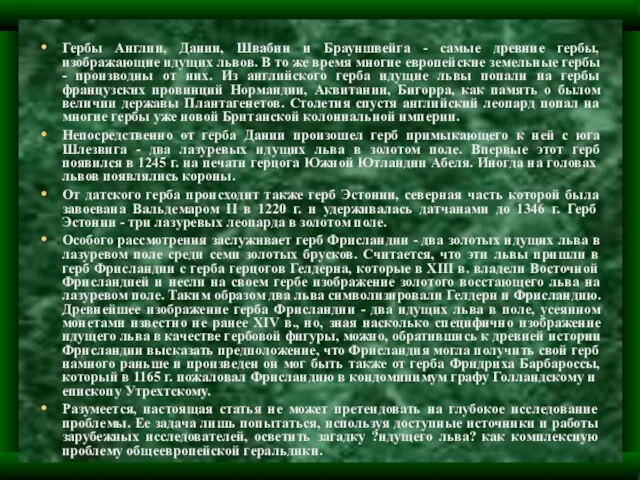 Гербы Англии, Дании, Швабии и Брауншвейга - самые древние гербы, изображающие идущих