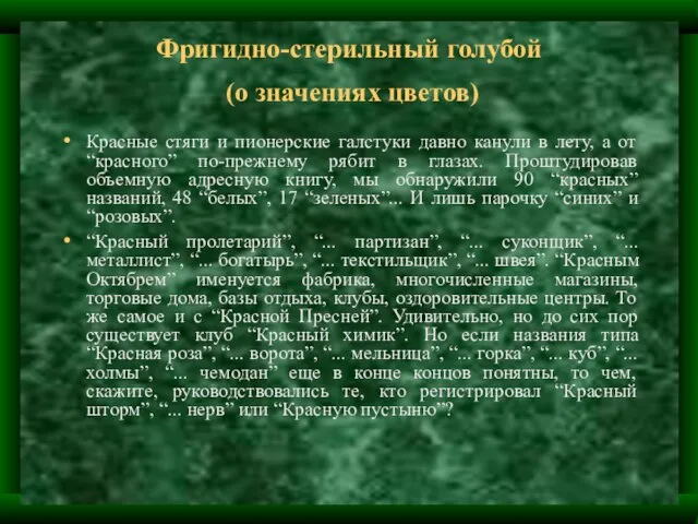 Фригидно-стерильный голубой (о значениях цветов) Красные стяги и пионерские галстуки давно канули