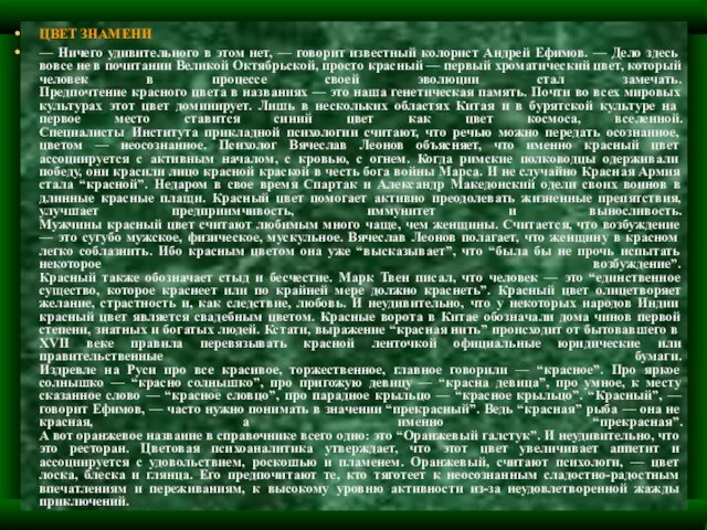 ЦВЕТ ЗНАМЕНИ — Ничего удивительного в этом нет, — говорит известный колорист