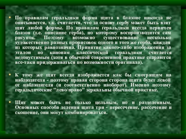 По правилам геральдики форма щита в блазоне никогда не описывается, т.к. считается,