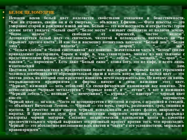 БЕЛОЕ ЦЕЛОМУДРИЕ Испокон веков белый цвет наделяется свойствами очищения и божественности. “Как