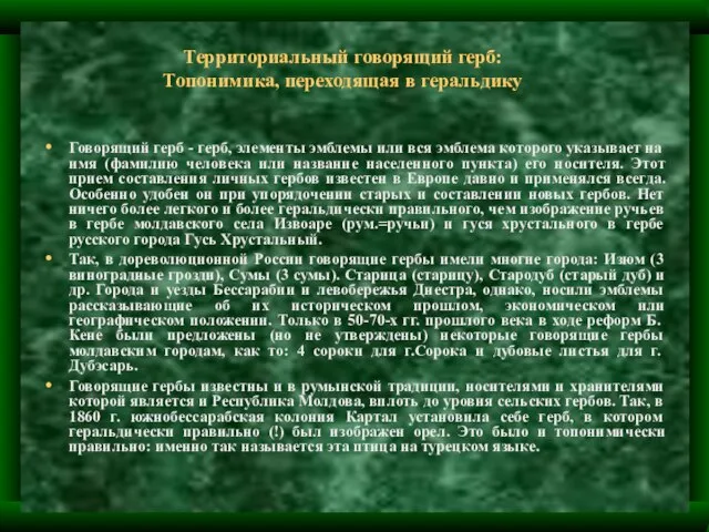 Территориальный говорящий герб: Топонимика, переходящая в геральдику Говорящий герб - герб, элементы