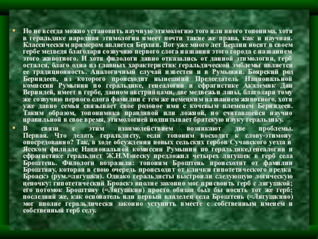 Но не всегда можно установить научную этимологию того или иного топонима, хотя