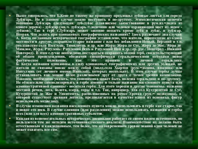 Выше говорилось, что Б.Кене по такому же принципу предложил дубовые листья для