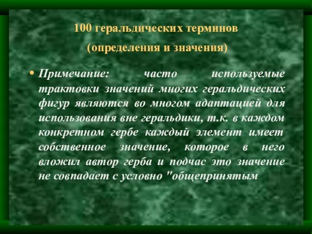 100 геральдических терминов (определения и значения) Примечание: часто используемые трактовки значений многих