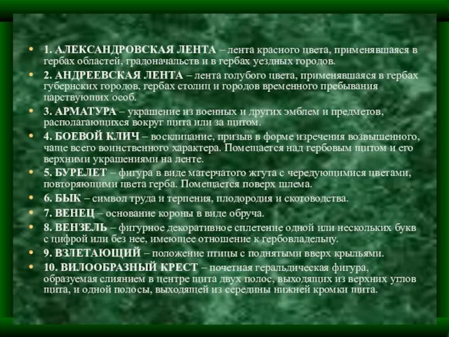 1. АЛЕКСАНДРОВСКАЯ ЛЕНТА – лента красного цвета, применявшаяся в гербах областей, градоначальств