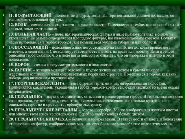 11. ВОЗРАСТАЮЩИЙ – положение фигуры, когда над горизонтальной линией возвышается только часть