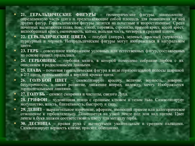 21. ГЕРАЛЬДИЧЕСКИЕ ФИГУРЫ – геометрические фигуры, занимающие определенную часть щита и представляющие