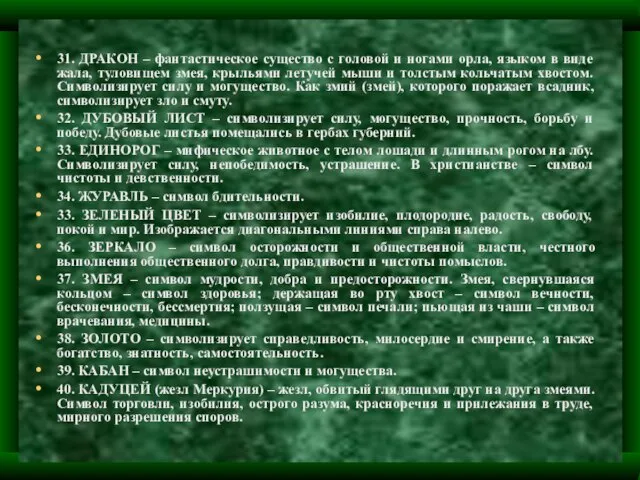 31. ДРАКОН – фантастическое существо с головой и ногами орла, языком в